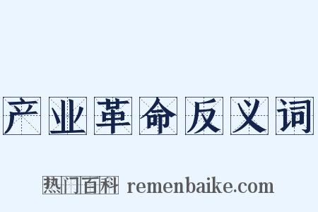 产业革命反义词是什么意思的图片